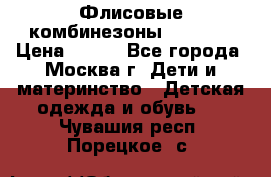 Флисовые комбинезоны carters › Цена ­ 150 - Все города, Москва г. Дети и материнство » Детская одежда и обувь   . Чувашия респ.,Порецкое. с.